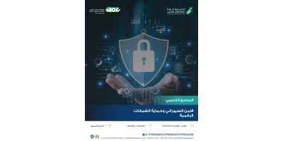 الأمن السيبراني وحماية الشبكات الرقمية